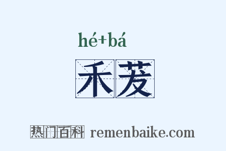 禾茇是什么意思的图片